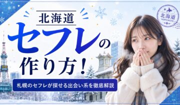 北海道セフレ アイキャッチ
