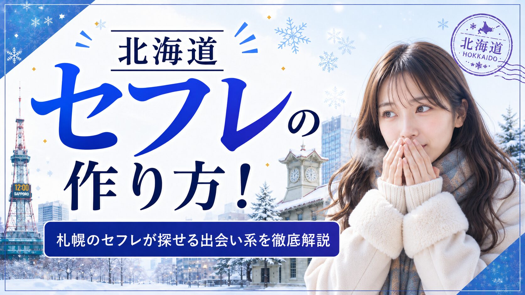 北海道セフレ アイキャッチ