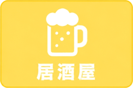 居酒屋 イメージ