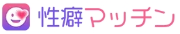 性癖マッチン