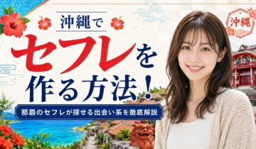 沖縄セフレ アイキャッチ