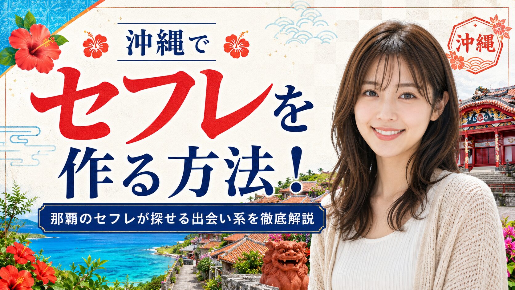 沖縄セフレ アイキャッチ