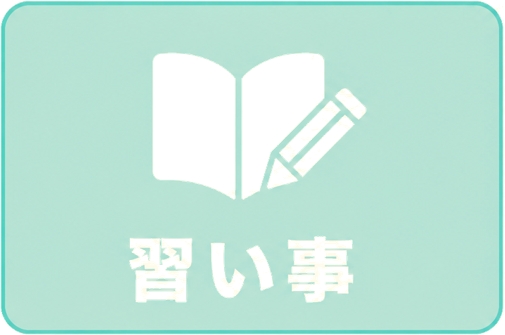 習い事 イメージ