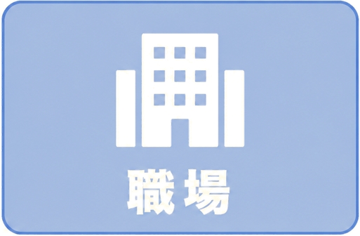 職場