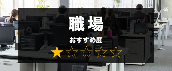 職場バナー