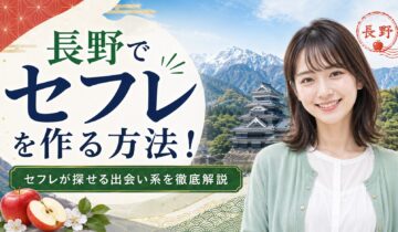 長野セフレ アイキャッチ