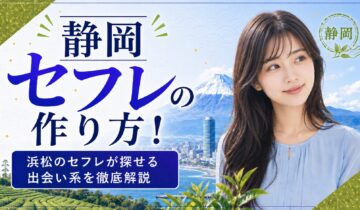 静岡セフレ アイキャッチ