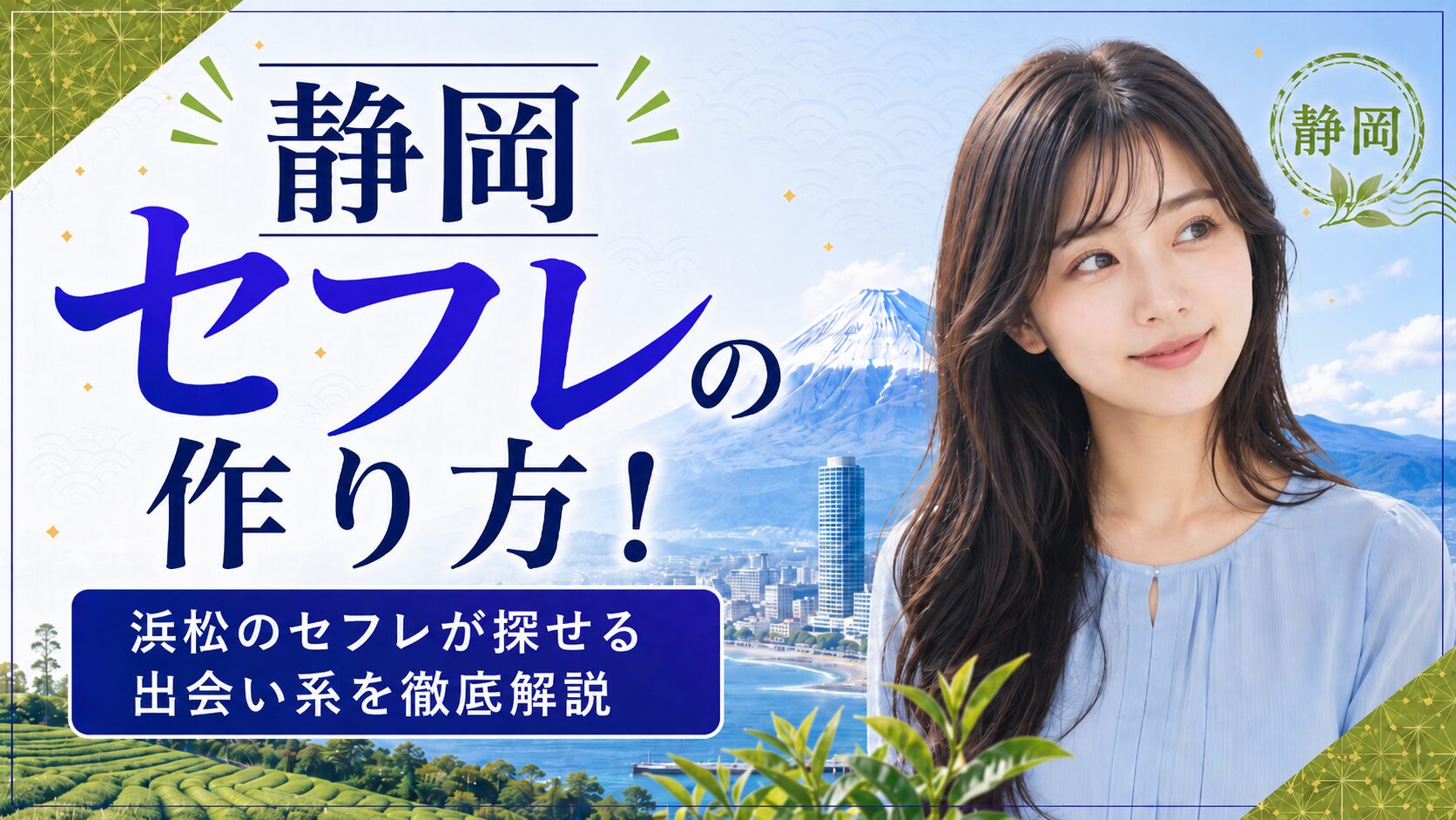 静岡セフレ アイキャッチ