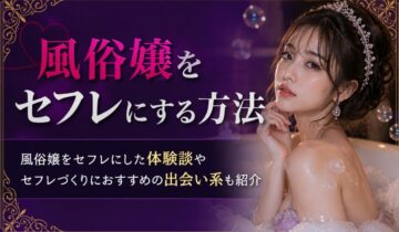 風俗嬢をセフレにする方法 アイキャッチ