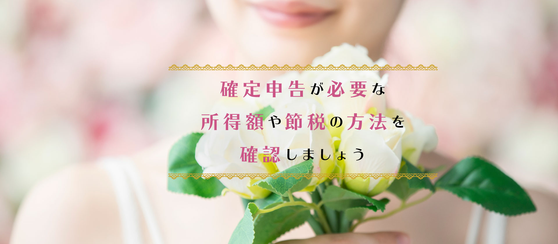 確定申告が必要な所得額や節税の方法を 確認しましょう