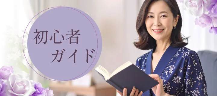 初心者ガイド
