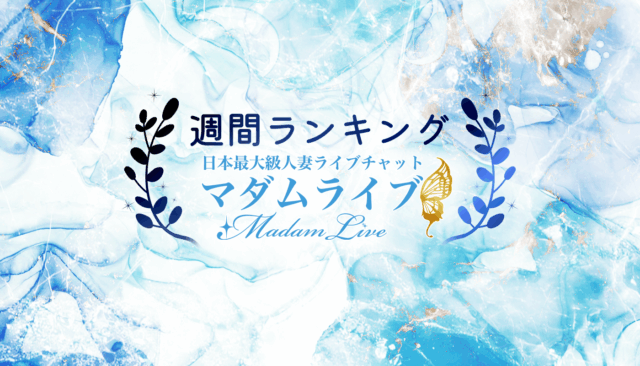 週間ランキング